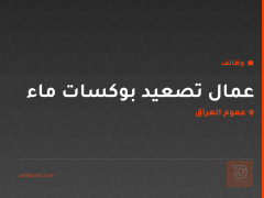 عمال تصعيد بوكسات ماء — عموم العراق