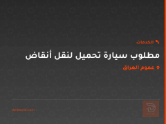 مطلوب سيارة تحميل لنقل أنقاض في عموم العراق