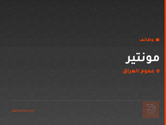 مونتير — عموم العراق