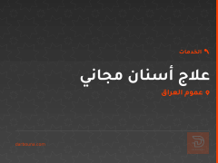 علاج أسنان مجاني في عموم العراق