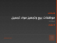 موظفات بيع وتجهيز مواد تجميل — بغداد