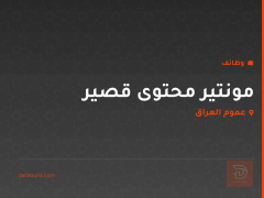 مونتير محتوى قصير — عموم العراق