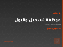موظفة تسجيل وقبول — عموم العراق