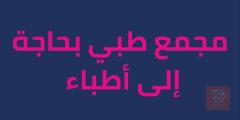 أطباء اختصاصات متنوعة — مجمع طبي — بغداد