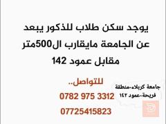 سكن طلابي للذكور قرب جامعة كربلاء للايجار