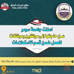 موظفين وموظفات لقسم الاستعلامات — عموم العراق