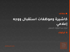 كاشيرة وموظفات استقبال ووجه إعلامي — كركوك