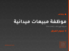 موظفة مبيعات ميدانية — عموم العراق