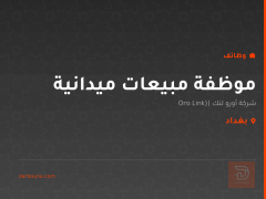 موظفة مبيعات ميدانية — بغداد