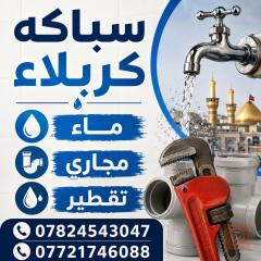 خدمة سباكة في كربلاء