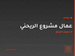 عمال مشروع الريحني — عموم العراق