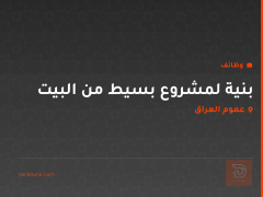 بنية لمشروع بسيط من البيت — عموم العراق