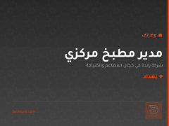 مدير مطبخ مركزي — بغداد