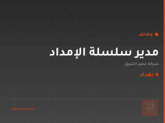 مدير سلسلة الإمداد — بغداد