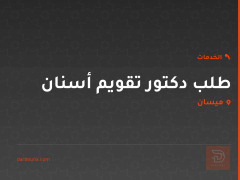 طلب دكتور تقويم أسنان في ميسان