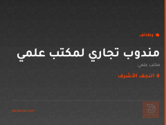 مندوب تجاري لمكتب علمي — النجف الأشرف