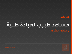 مساعد طبيب لعيادة طبية بالنجف — النجف الأشرف