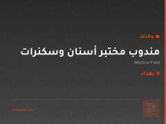 مندوب مختبر أسنان وسكنرات — بغداد
