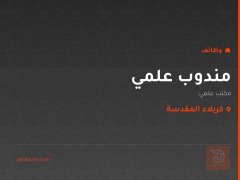 مندوب علمي — مكتب علمي — كربلاء المقدسة