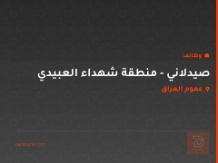 صيدلاني - منطقة شهداء العبيدي — عموم العراق