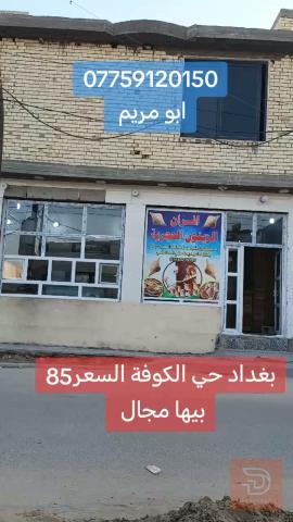 بناية 80 متر في حي الكوفة للبيع في بغداد