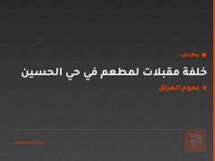 خلفة مقبلات لمطعم في حي الحسين — عموم العراق