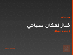 خباز لمكان سياحي — عموم العراق