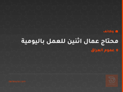 محتاج عمال اثنين للعمل باليومية — عموم العراق