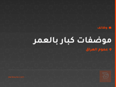 موضفات كبار بالعمر — عموم العراق