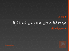 موظفة محل ملابس نسائية — عموم العراق
