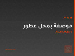 موضفة بمحل عطور — عموم العراق