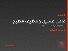 عامل غسيل وتنظيف مطبخ — عموم العراق