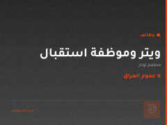 ويتر وموظفة استقبال — مطعم لونار — عموم العراق