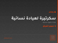 سكرتيرة لعيادة نسائية — عموم العراق