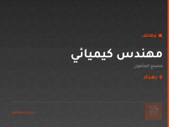 مهندس كيميائي — مصنع المأمون — بغداد