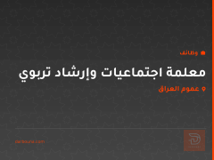 معلمة اجتماعيات وإرشاد تربوي — عموم العراق