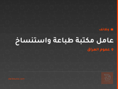 عامل مكتبة طباعة واستنساخ — عموم العراق