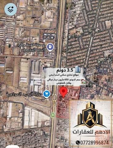 قطعة أرض تجارية وسكنية بمساحة 3.5 دونم للبيع في بغداد