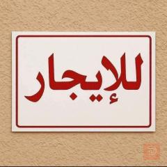 بيت طابقين في حي العسكري للايجار في الأنبار