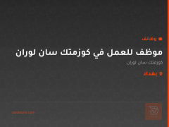 موظف للعمل في كوزمتك سان لوران — بغداد