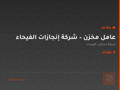 عامل مخزن – شركة إنجازات الفيحاء — بغداد