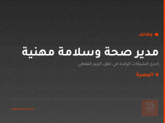 مدير صحة وسلامة مهنية — البصرة