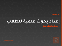 إعداد بحوث علمية للطلاب في كربلاء المقدسة
