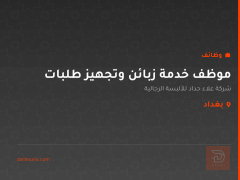 موظف خدمة زبائن وتجهيز طلبات — بغداد