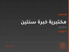 مختبرية خبرة سنتين — بغداد