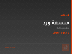 منسقة ورد — محل زهور فانيلا — عموم العراق