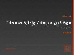 موظفين مبيعات وإدارة صفحات — بغداد