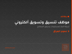 موظف تنسيق وتسويق ألكتروني — عموم العراق