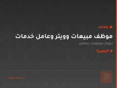 موظف مبيعات وويتر وعامل خدمات — البصرة