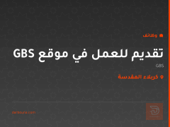 تقديم للعمل في موقع GBS — كربلاء المقدسة